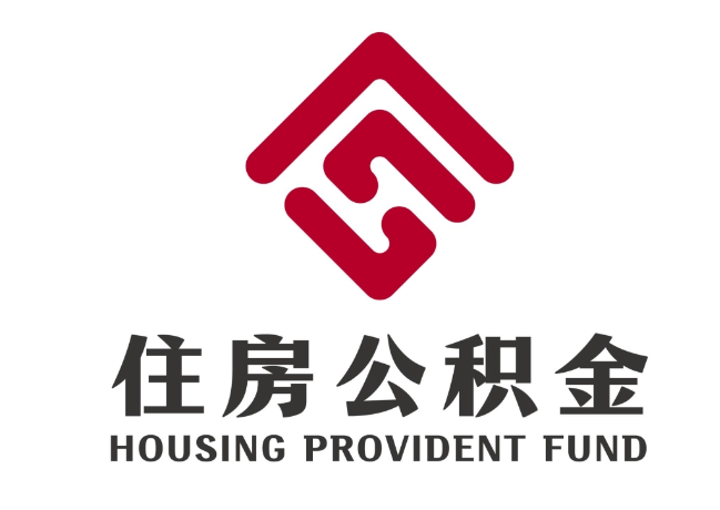辽源住房公积金代提